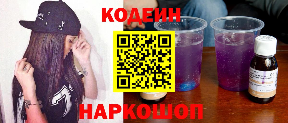 Кодеиновый сироп Lean Purple Drank  Кодеин напиток Lean (лин)  Елизово  Вход с VPN 