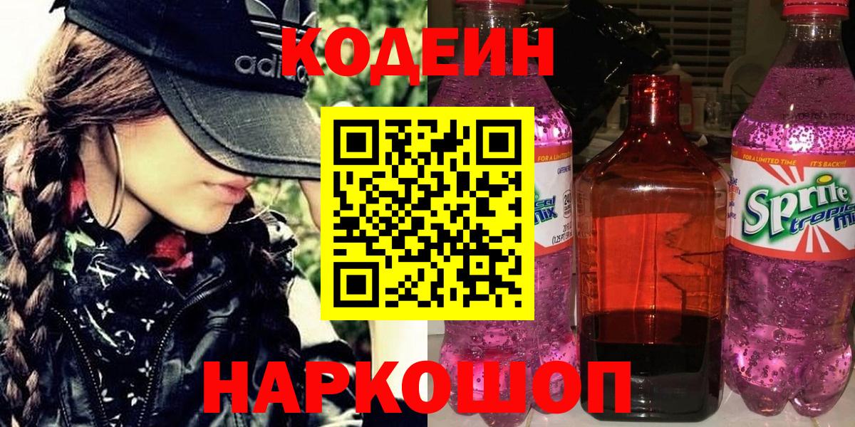 Codein напиток Lean (лин) Елизово
